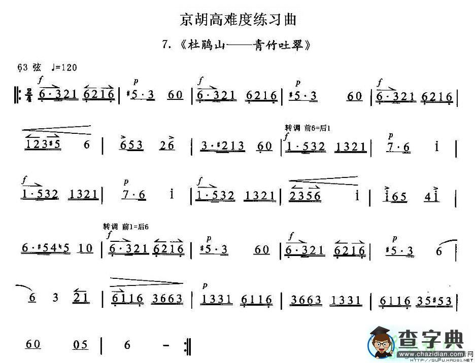 京胡高难度练习曲7二胡曲谱