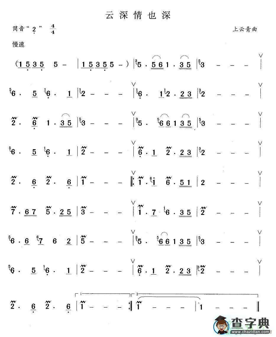 云深情也深笛子谱