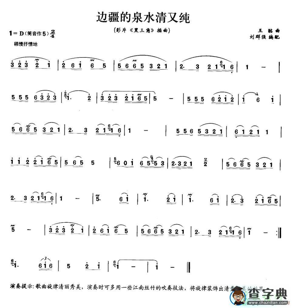 边疆的泉水清又纯笛子谱