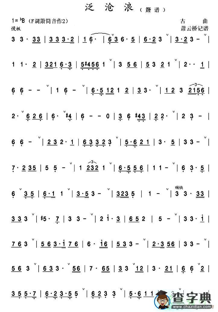 泛沧浪笛子谱