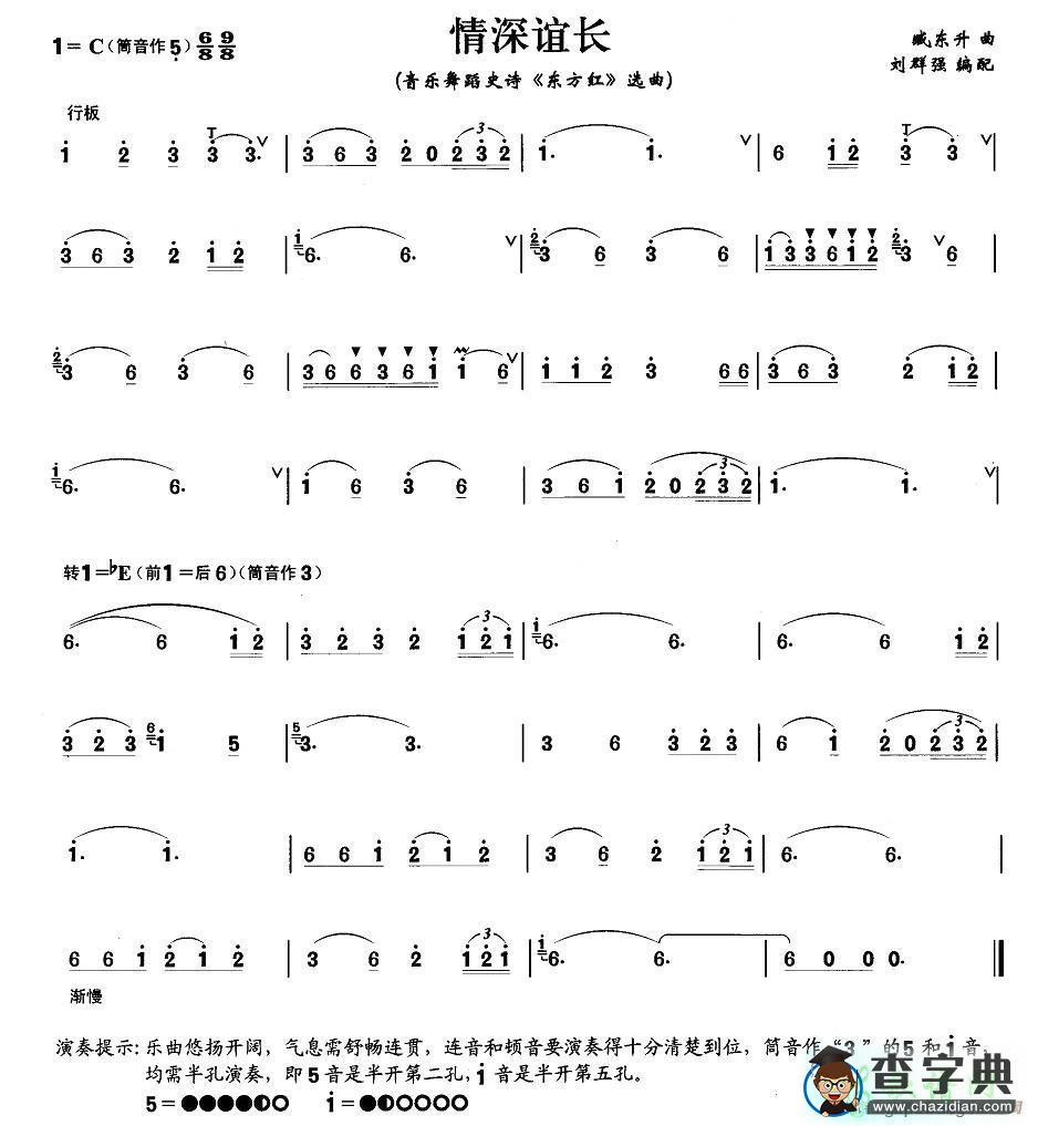 笛子简谱：情深谊长 《东方红》笛子谱