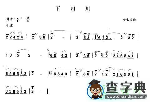 下四川笛子谱