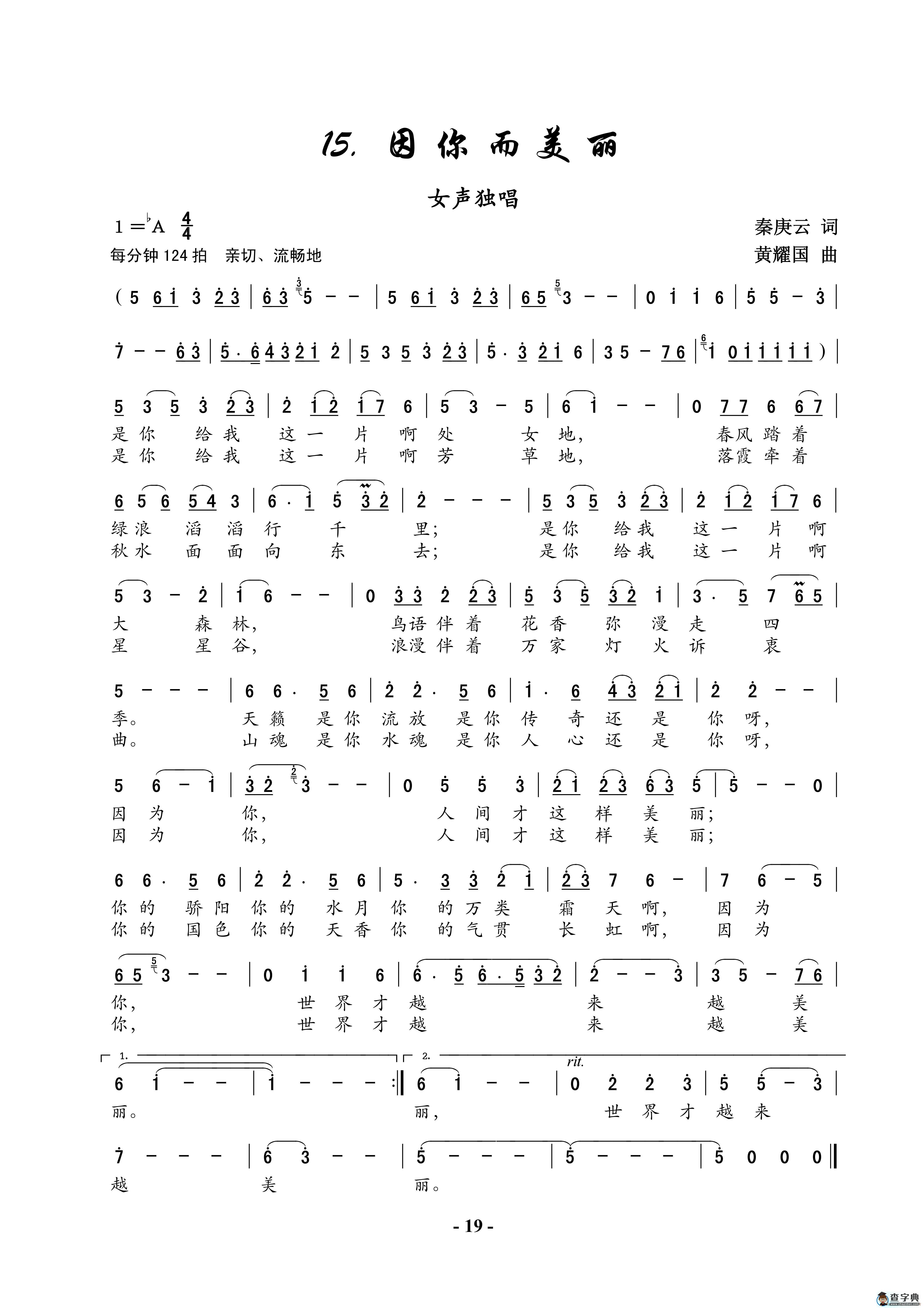 因你而美丽（秦庚云词 黄耀国曲）简谱