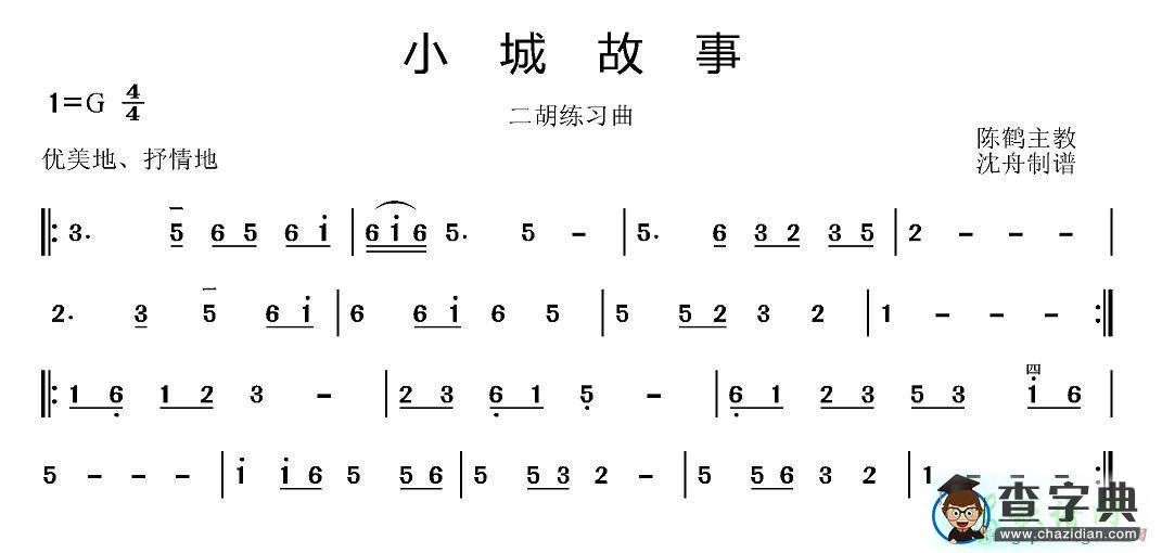 小城故事二胡曲谱