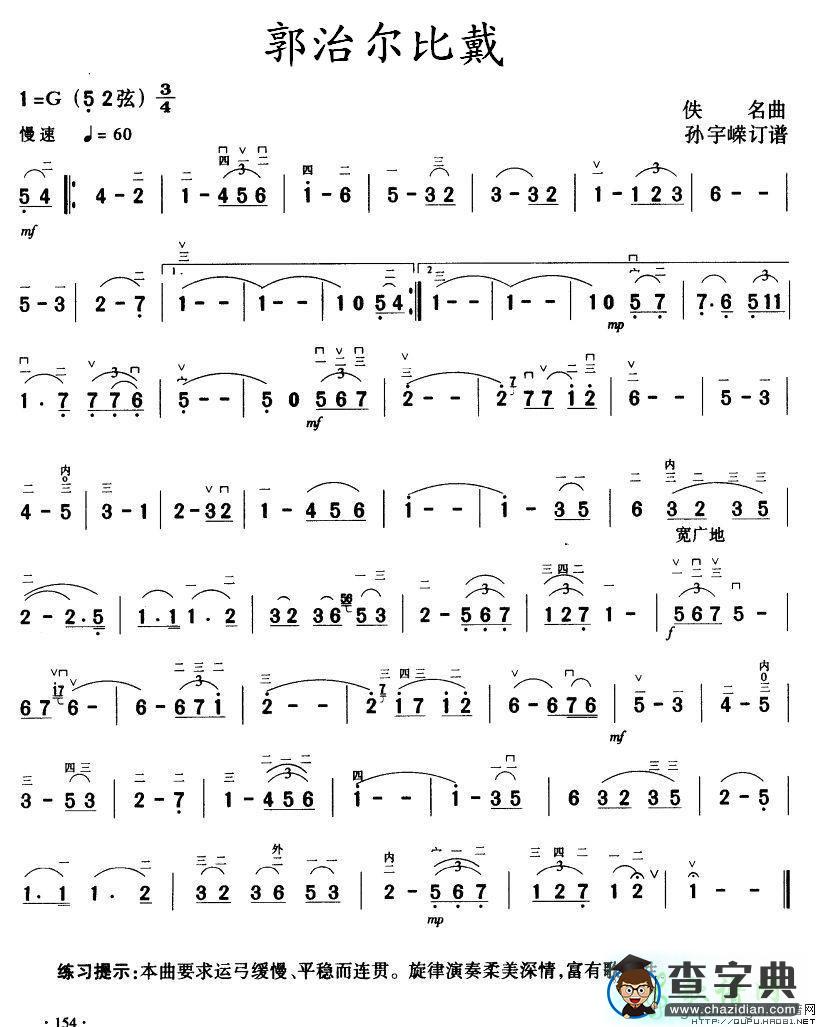 郭治尔比戴二胡曲谱