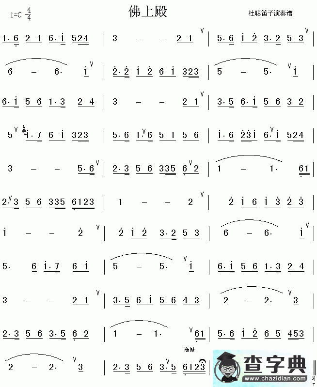 佛上殿笛子谱