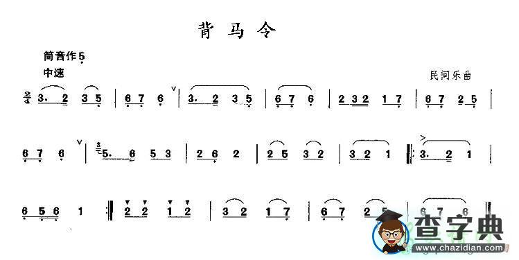 背马令笛子谱