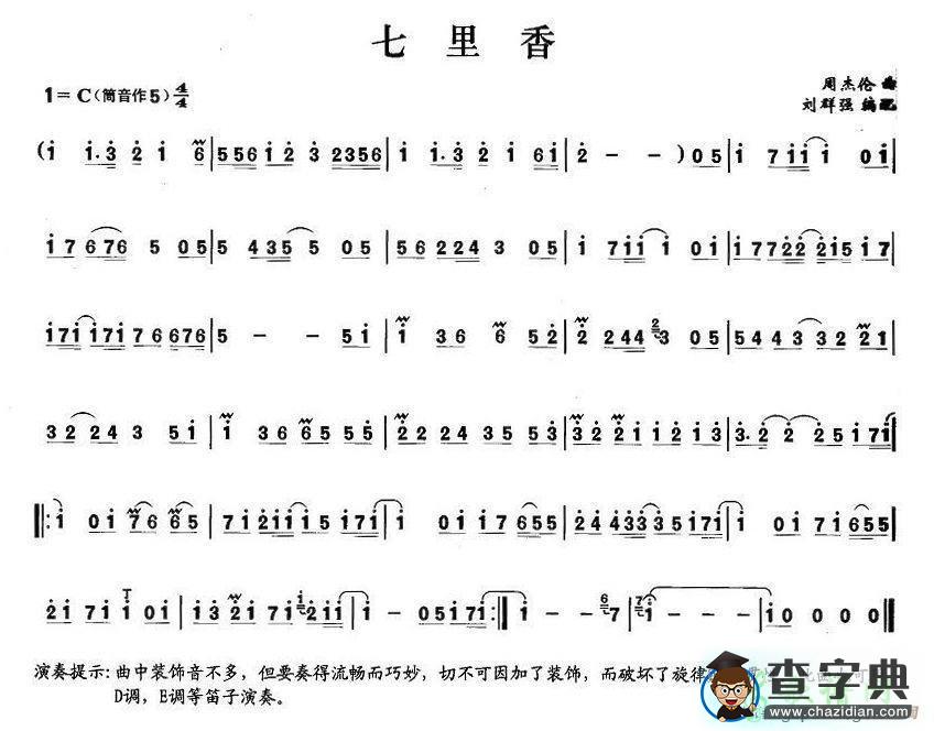 七里香笛子谱