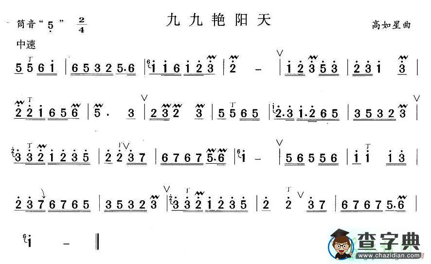 九九艳阳天笛子谱