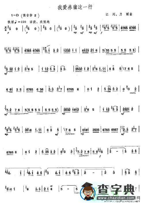 我爱养猪这一行笛子谱