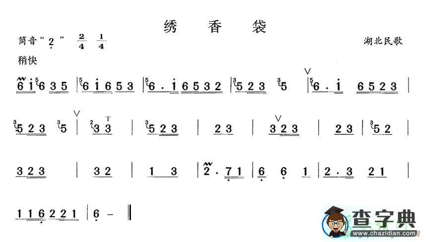 绣香袋笛子谱