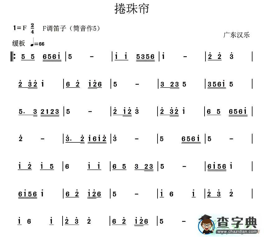 捲珠帘笛子谱
