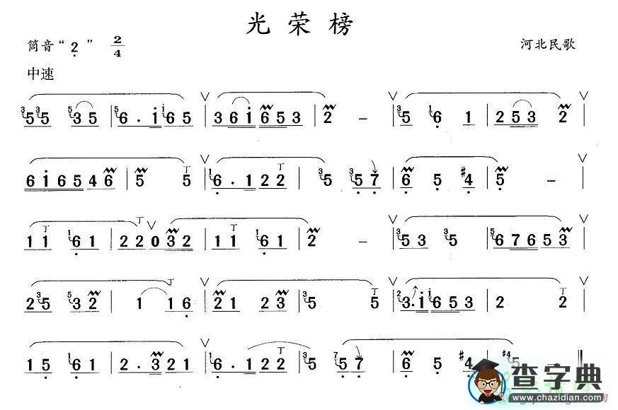 光荣榜笛子谱