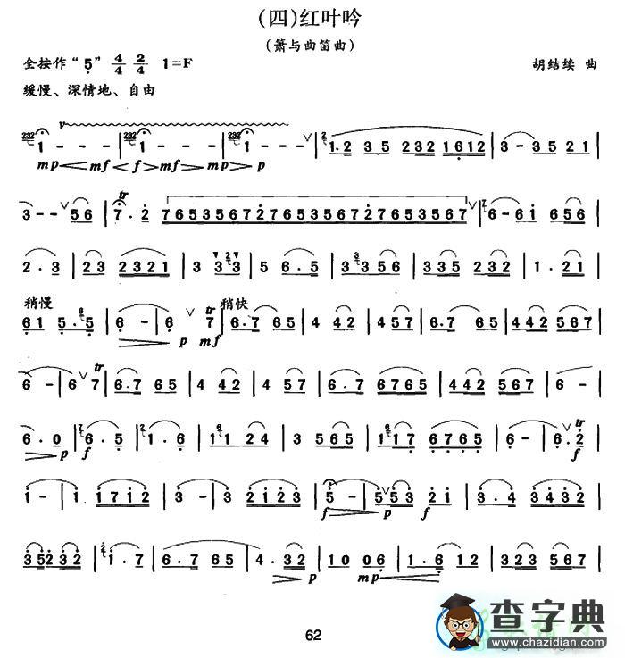 笛箫合奏谱：红叶吟（箫与曲笛） F调
