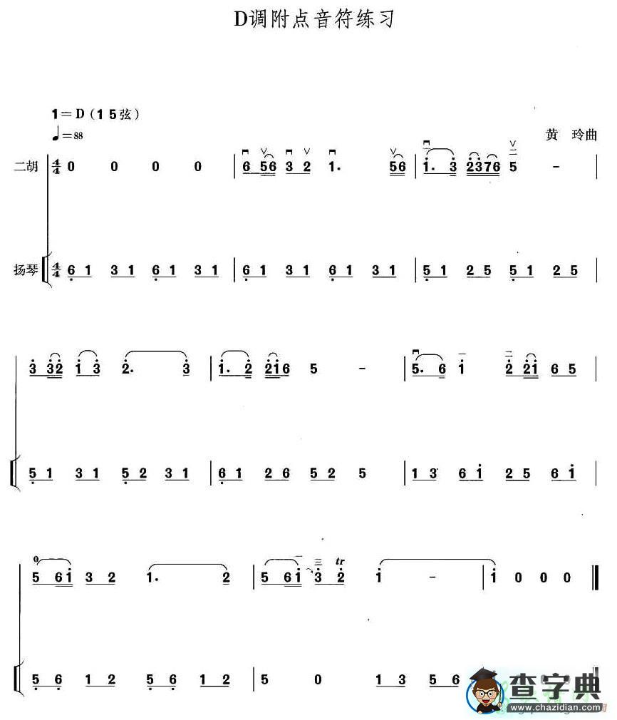 D调附点音符练习二胡曲谱