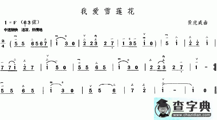 我爱雪莲花二胡曲谱