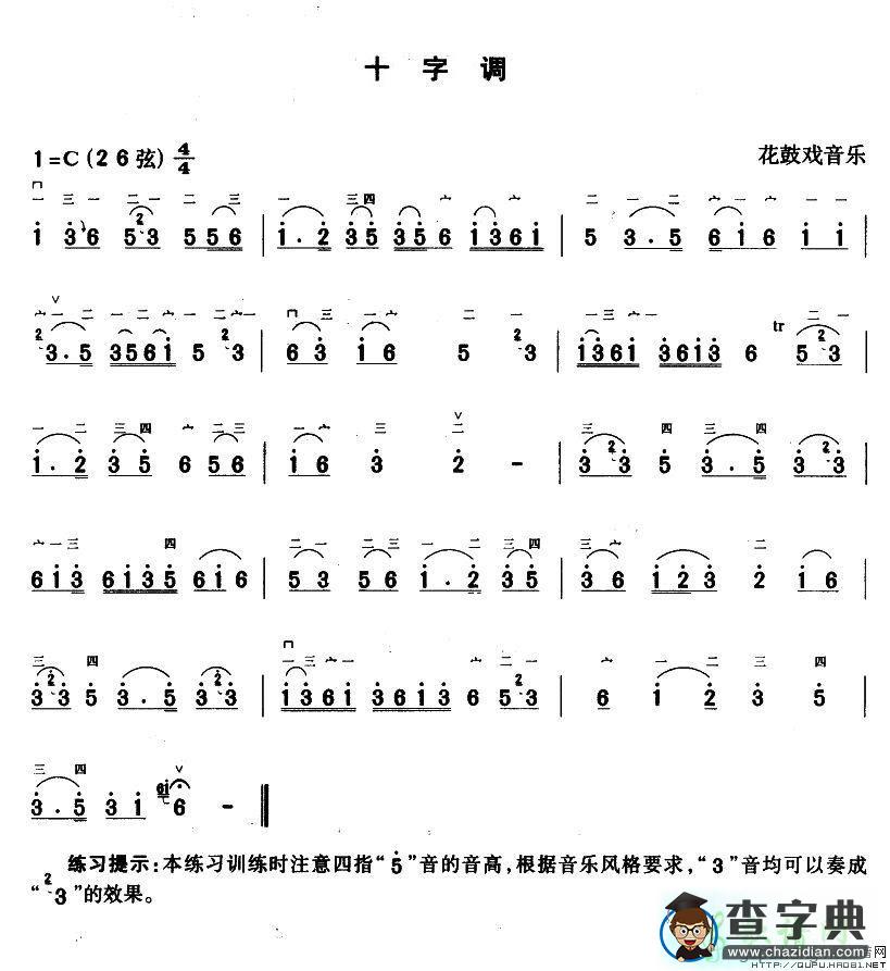 十字调二胡曲谱