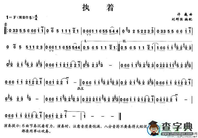 执着笛子谱