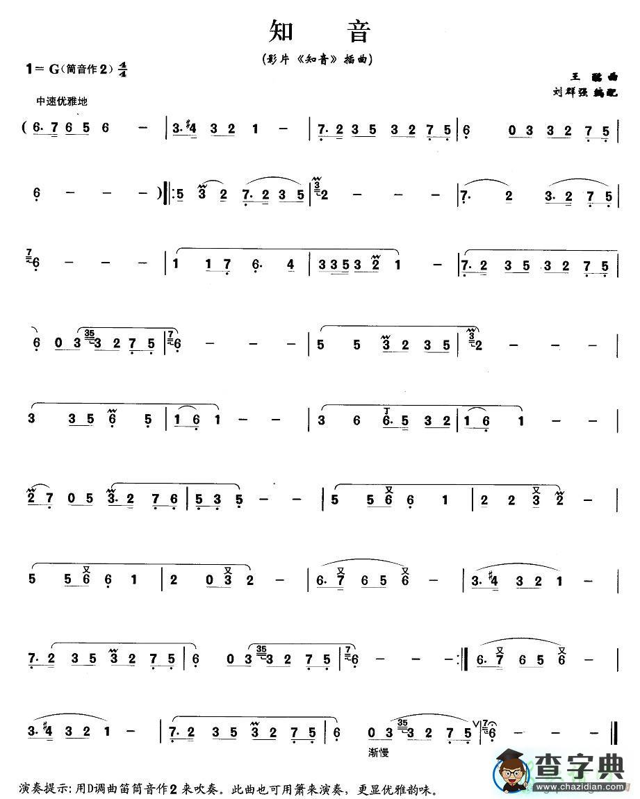知音笛子谱