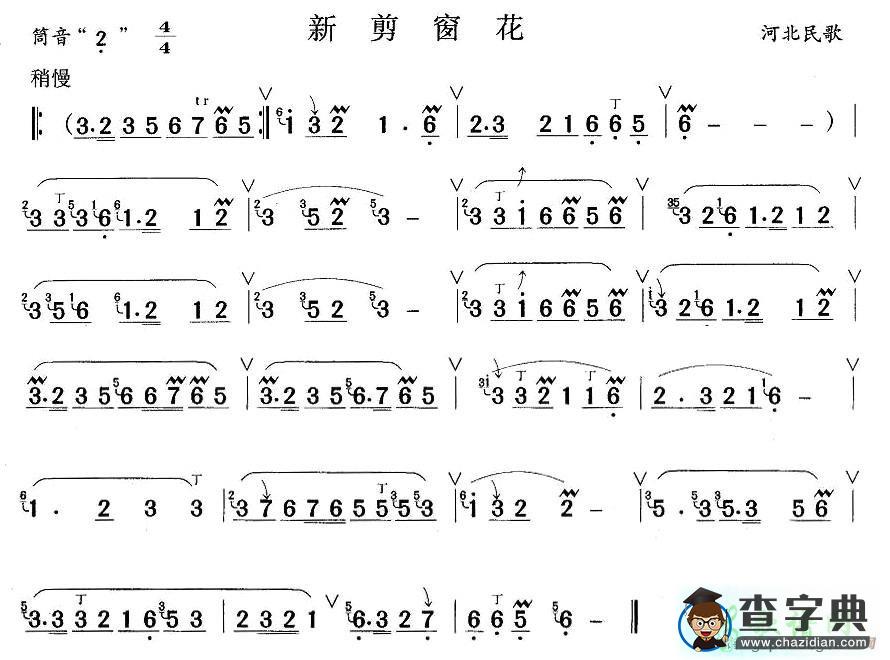 新剪窗花笛子谱