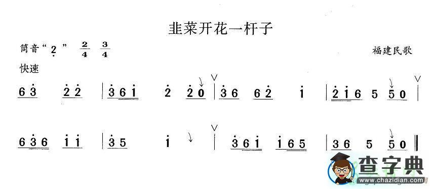韭菜开花一竿子笛子谱