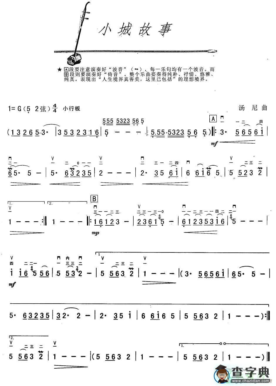 小城故事二胡曲谱