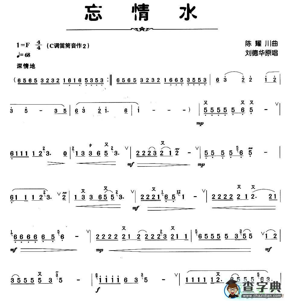 忘情水笛子谱