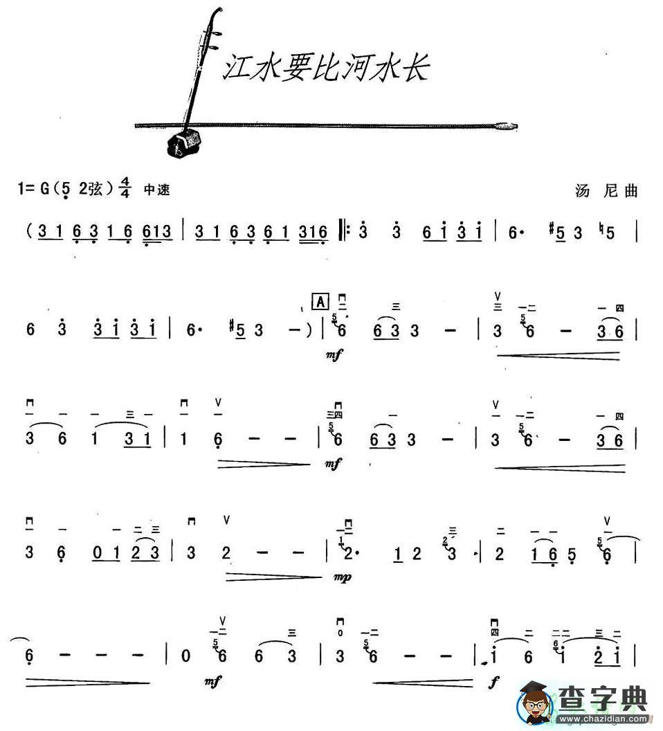 江水要比河水长二胡曲谱