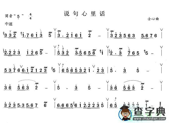 说句心里话笛子谱