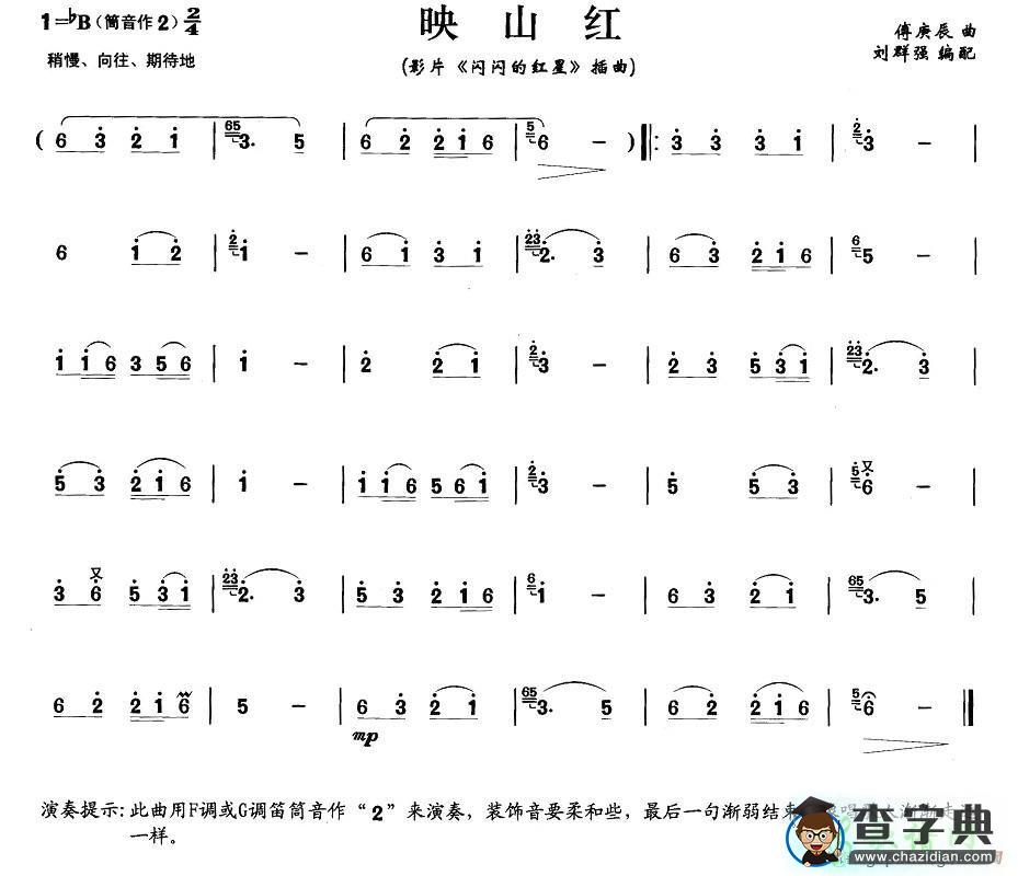笛子简谱：映山红 笛子谱 B调 闪闪的红星插曲