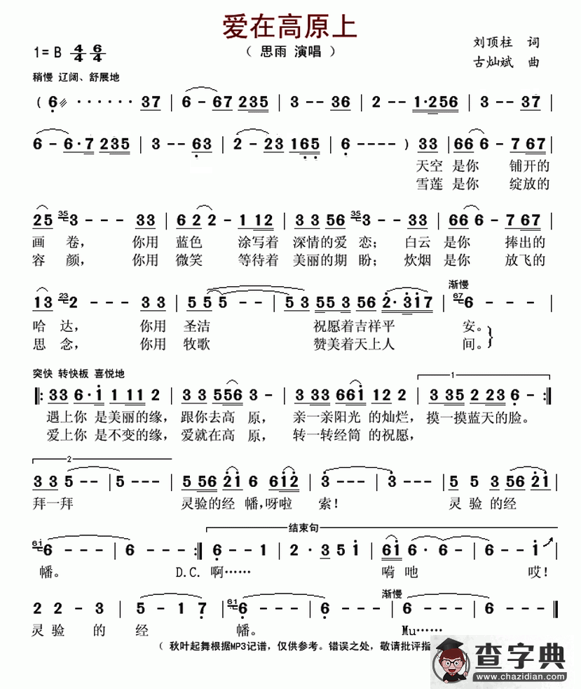 爱在高原上简谱