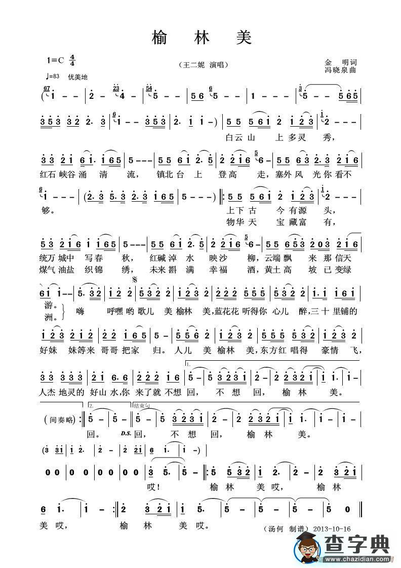 榆林美（金明词 冯晓泉曲）简谱