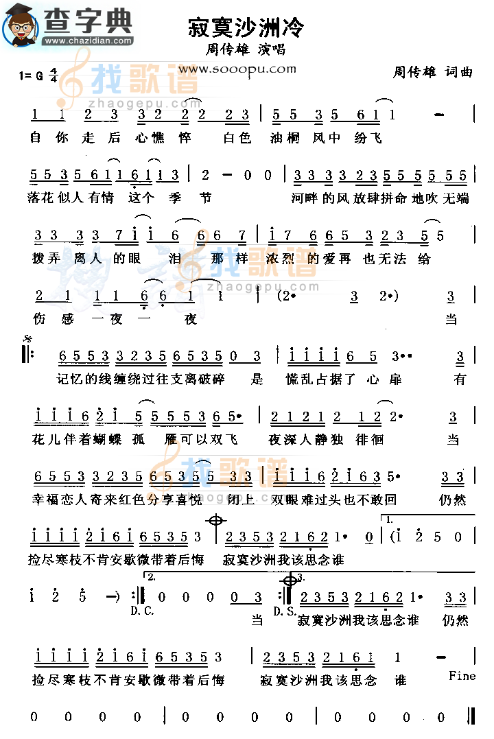 寂寞沙洲冷简谱_周传雄寂寞沙洲冷简谱
