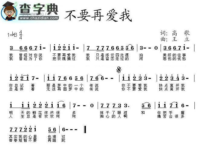 不要再爱我简谱