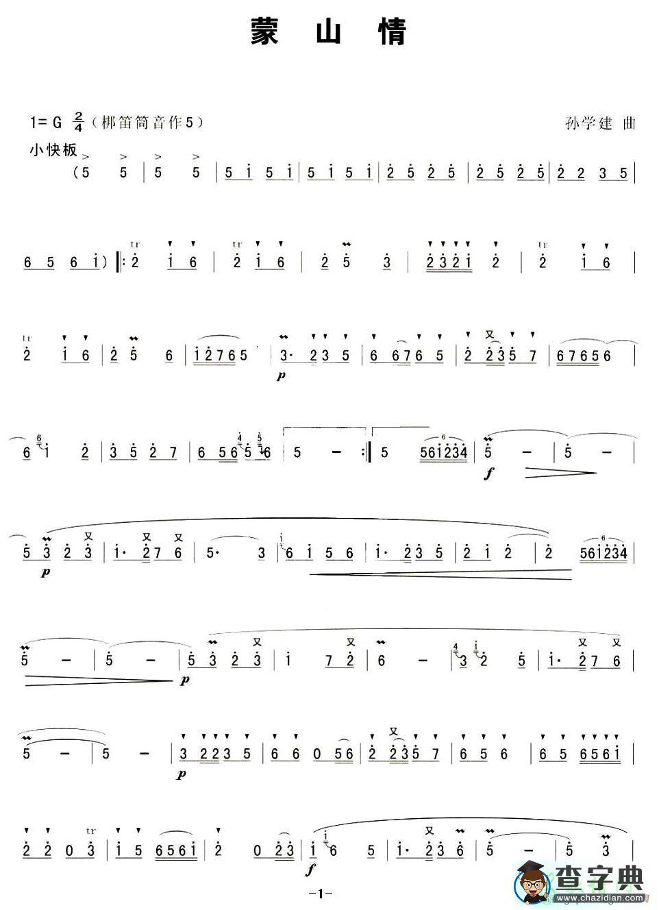 蒙山情笛子谱