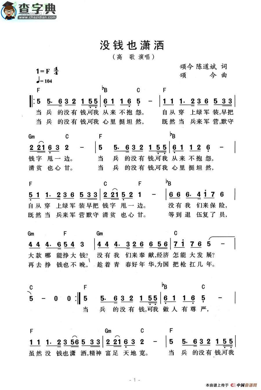 没钱也潇洒简谱高歌没钱也潇洒简谱