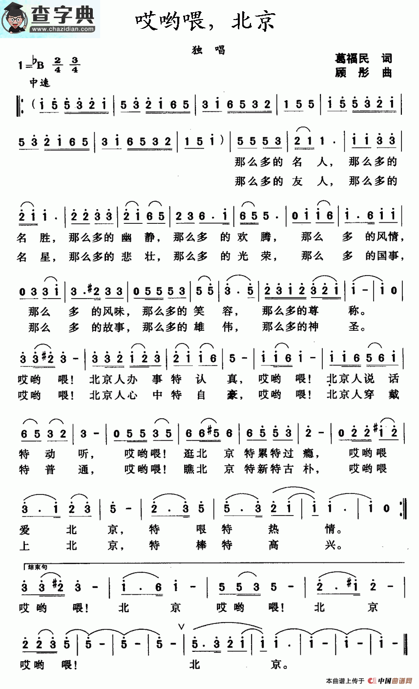 哎哟喂，北京简谱