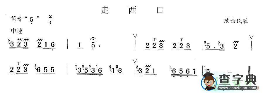 走西口笛子谱
