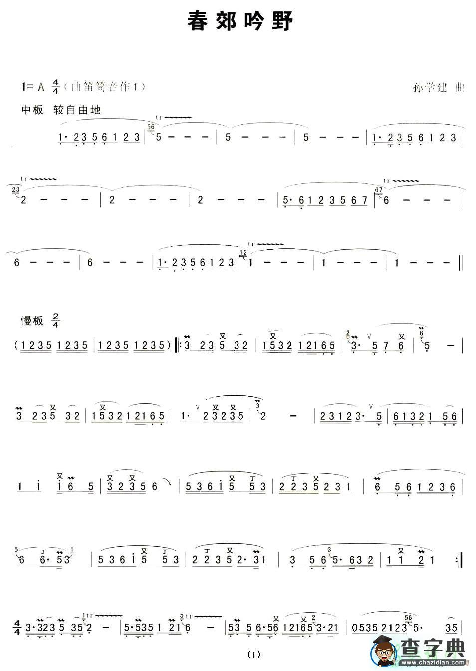 春郊吟野笛子谱