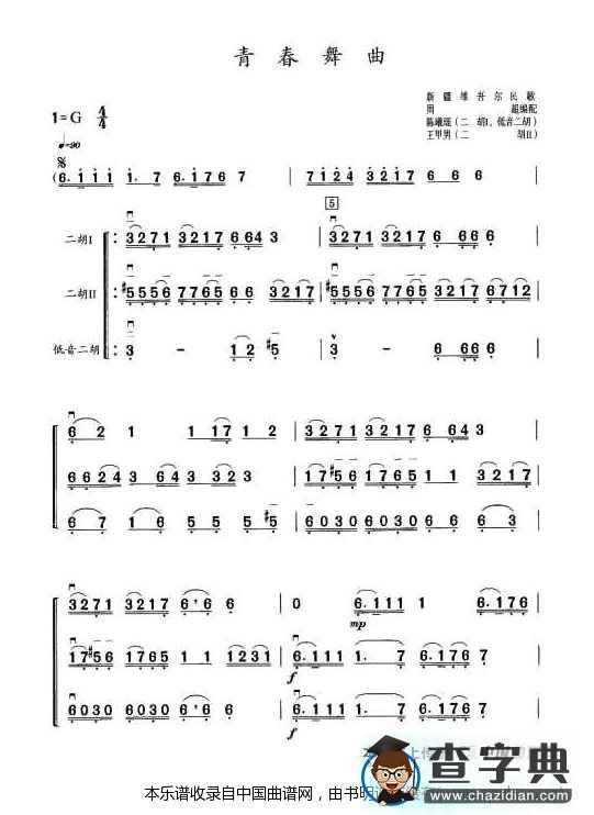 青春舞曲（三重奏）二胡谱