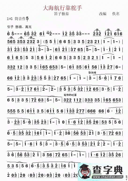 大海航行靠舵手笛子谱大海航行靠舵手笛子曲谱