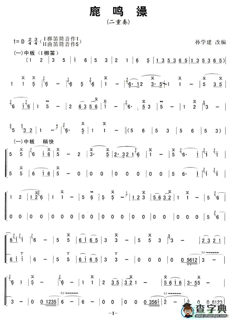 鹿鸣操笛子谱
