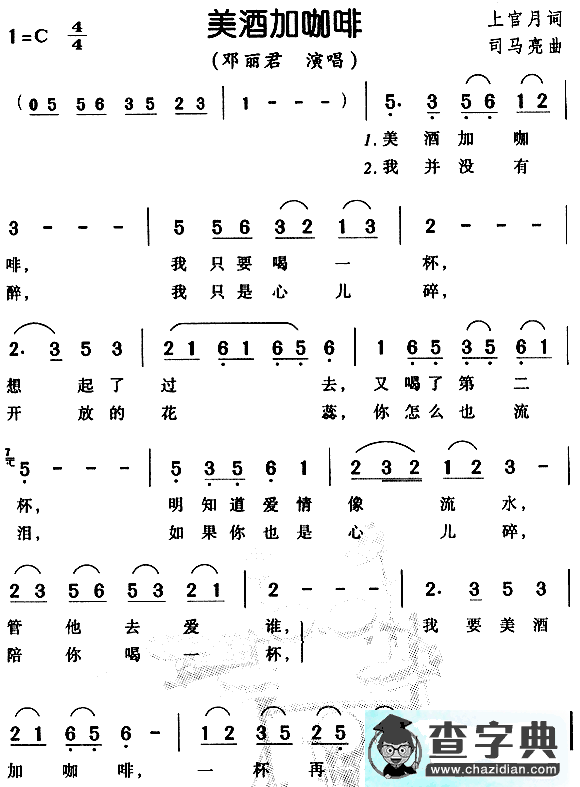 美酒加咖啡简谱_邓丽君美酒加咖啡简谱