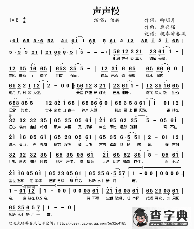 声声慢（伯爵演唱）简谱