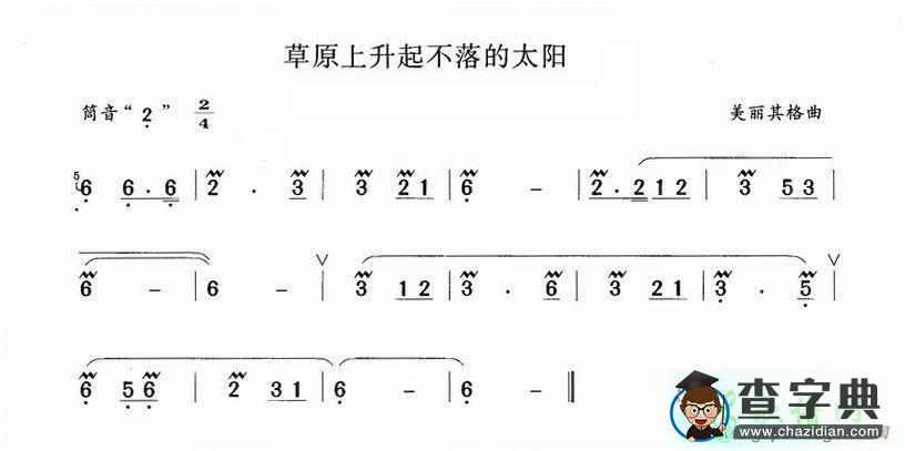 笛子简谱：草原上升起不落的太阳笛子谱