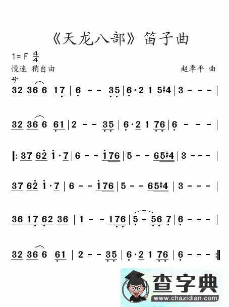 天龙八部笛子谱