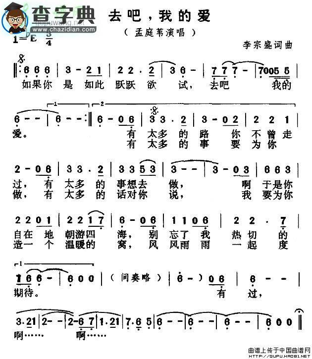 去吧我的爱简谱孟庭苇去吧，我的爱简谱