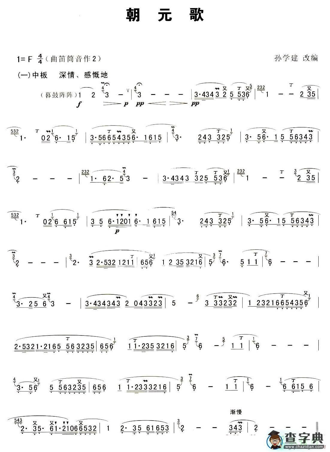 朝元歌笛子谱