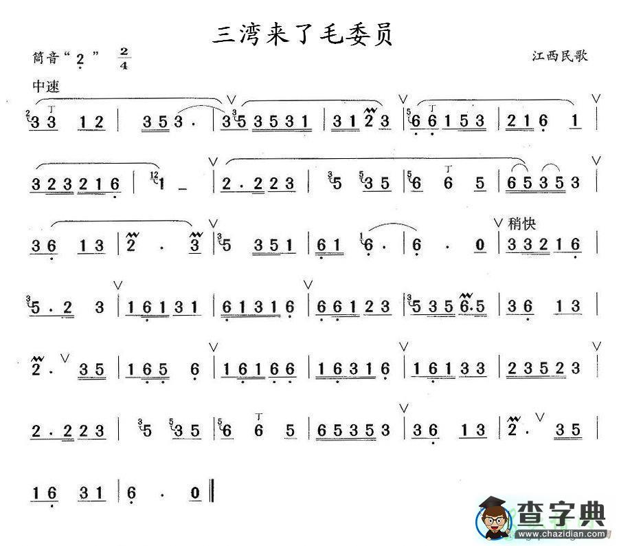 三湾来了毛委员笛子谱