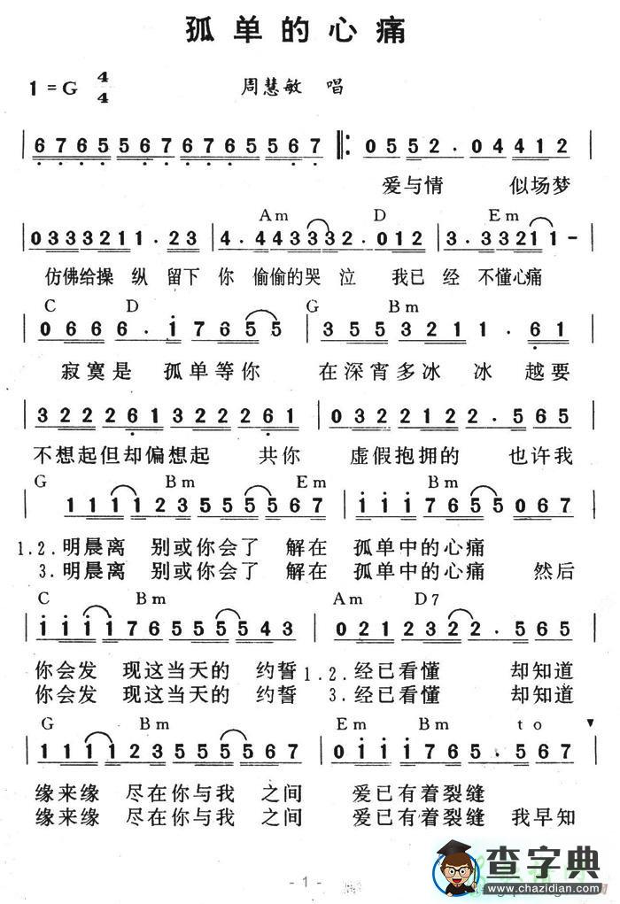 孤单的心痛简谱周慧敏孤单的心痛简谱